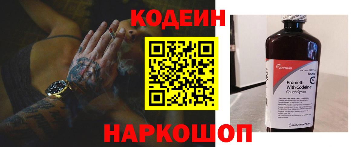 Кодеиновый сироп Lean Purple Drank  Вход с VPN  где найти   Ступино 